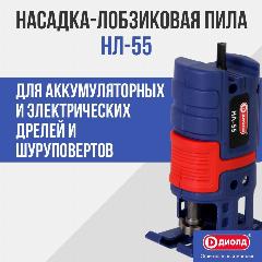 Насадка-лобзиковая пила Диолд НЛ-55, 12 мм, синий