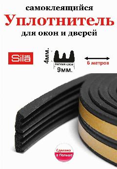 Уплотнитель самоклеящийся профиль "Е" 9х4мм длина 6м(2х3м) черный, для окон и дверей