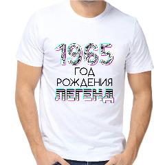 Футболка год рождения легенд 1965, белый, 54