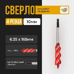 Сверло по дереву с четырьмя резцами 10х165 мм, Сверло 4 резца 10х165 мм