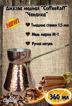 Турка медная , кофейник медный, CoffeKoff 360 мл, медь, золотой