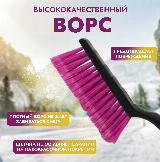 Щетка-скребок AVS WB-6303, мягкая ручка, с распушеной щетиной, длина 48 см, розовый/черный — фото 3
