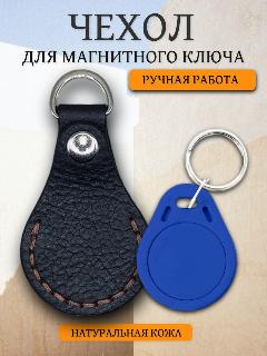 Чехол-брелок для магнитного ключа от домофона черный коричневая нитка, черный/коричневый
