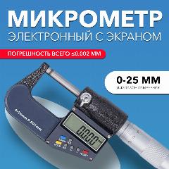 Микрометр Шкала Измерений электронный c экраном 0-25 мм 0,001, темно-синий