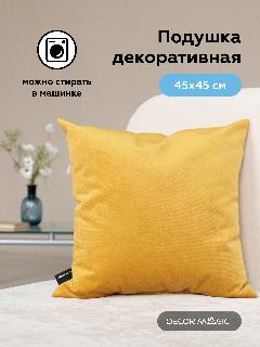 Декоративная подушка без молнии BINGO MUSTARD 45х45 см