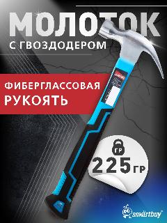 Молоток слесарный SmartBuy, прорезиненный, квадратный боек, черная ручка