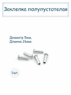 Заклепки полупустотелые 5х26