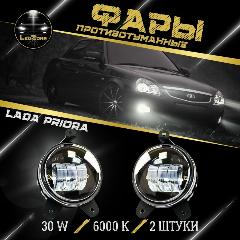 ПТФ Противотуманные фары Led на приору/ Priora 30w 2шт, черный матовый