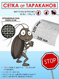 Сетка от тараканов , клопов на вентиляцию 320х320, 320x320