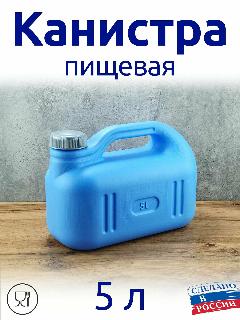 Канистра 5л пищевая, синий