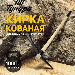 Кирка тундра, кованая, деревянная рукоятка 900 мм, 1000 г, 5378860
