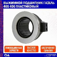 Подшипник выжимной ESPRA, для ГАЗ 31105, ГАЗ Газель, пластиковый, 1 шт