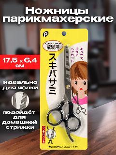 Профессиональные односторонние филировочные ножницы из нержавеющей стали 17,5х6,4х0,7 см, черный/серый