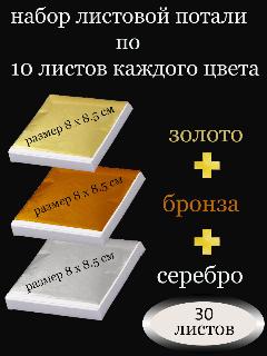 Набор из золотой , серебряной и медной потали для ногтей и творчества, золотой/бронзовый/серебро