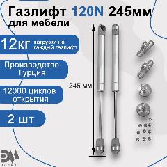 Газлифт мебельный "Элимет" 120N 245мм (2 шт.), серый