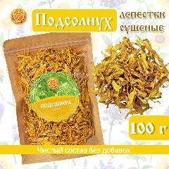 Подсолнуха лепесток сушеный, 100 г. подсолнечника лепестки
