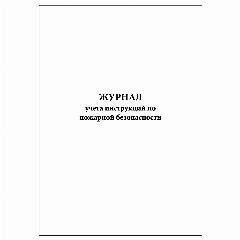 (1 шт.), Журнал учета инструкций по пожарной безопасности (10 лист, полист. нумерация), белый