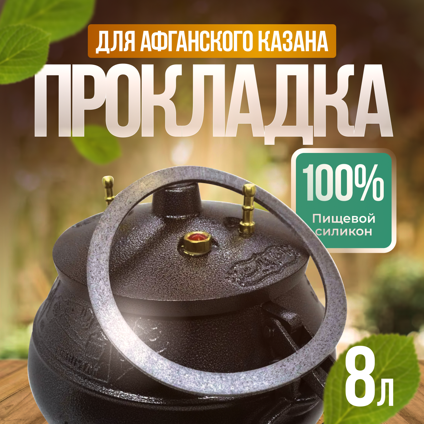 Прокладка для афганского казана 8л/Серый/силиконовая резинка прокладка/Уплотнитель/177х147х3мм, серый с крошкой