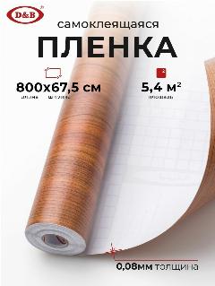Самоклеящаяся пленка для мебели D&B под дерево, светлый орех