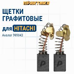 Щетки угольные/графитовые ПРАКТИКА для HITACHI (аналог 999043) с пружиной, 7x11x17 мм, автостоп, 2 шт, черный