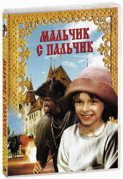 Мальчик с пальчик (DVD) (1985 год, ДВД диск, DVD Box, Чехословакия), цветной