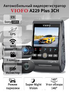 Автомобильный трехканальный видеорегистратор VIOFO A229 Plus 3CH c GPS и WIFI, черный