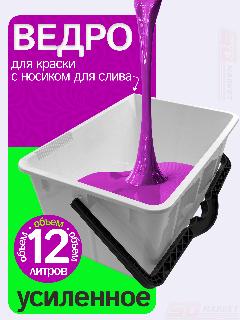 Ведро малярное для красок и клея, 12 литров, белый