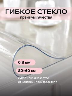 Скатерть гибкое жидкое стекло на стол 80х60 см, прозрачное, ПВХ