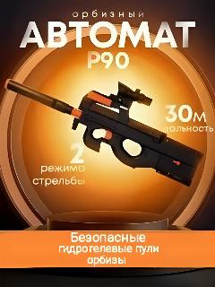 Автомат P90 "Петух" с орбизами и глушителем для мальчиков от 7 до 14 лет, черный