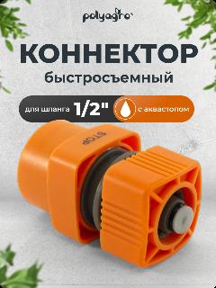 Соединитель для шланга 1/2" быстросъемный с аквастопом Polyagro, оранжевый, серый, черный