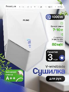 Сушилка для рук, модель V-windblade - ПРЕМИУМ, 1000W, цвет белый