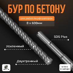 Бур для перфоратора SDS-PLUS / Бур по бетону Sds + / 8х600мм