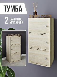 Тумба деревянная для одежды, тумбочка напольная, тумба с полками, Simplycon, цвет Сонома, бежевый