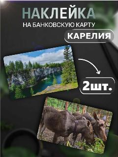 Наклейка на карту банковскую Карелия Природа Пейзаж Рускеала, серый