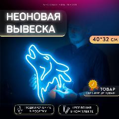 Неоновая вывеска Волк, голу