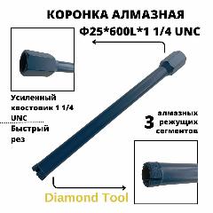 Алмазная коронка Diamond Tool 25мм*600мм*1 1/4 UNC, синий