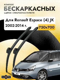 Дворники бескаркасные для Renault Espace (4) JK / 2002 2003 2004 2005 2006 2007 2008 2009 2010 2011 2012 2013 2014 / Комплект щеток стеклоочистителя 750 700 мм Рено Эспейс, черный23362