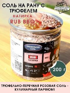 Трюфельная соль на рану, натирка (RUB), специи, 200 гр. пряноед, розовый