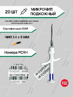 Микрочипы для животных 20 шт. 1,4х8 мм рсхн в шприце