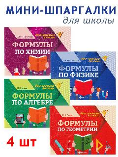 М. В. Бурляк и др. Мини-шпаргалки по алгебре, геометрии, физике, химии (набор 4 шт). Мини-шпаргалки для школы