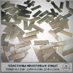 Никелерованая лента в нарезке/пластинах 0.2мм х 8мм х 2.5см 200шт. для соединения точечной сваркой/пайкой контактов аккумуляторов, серый металлик