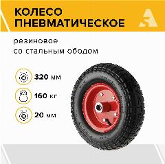 Колесо для тачки / тележки пневматическое 4.00-6, диаметр 320 мм, ось 20 мм, подшипник, PR 2003-20, черный