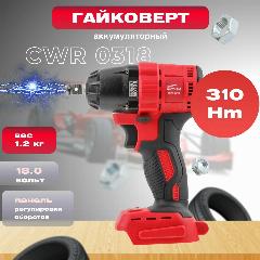 Аккумуляторный ударный гайковерт WORTEX CWR 0318
