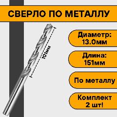 Сверло по металлу 13,0мм (2 шт)