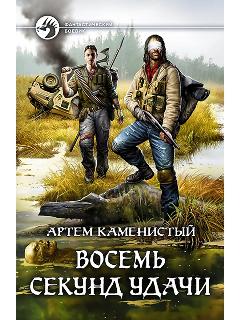 Восемь секунд удачи