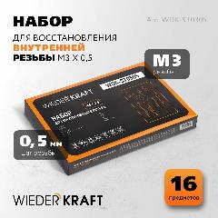 Набор для восстановления резьбы M3x0,5, 16 предметов WIEDERKRAFT WDK-ST0305