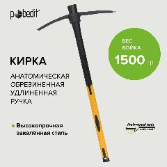 Кирка для земляных работ строительная с обрезиненной удлиненной рукояткой 1500 гр Pobedit, желтый, черный