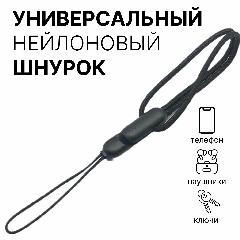 Шнурок для наушников, черный универсальный нейлоновый, шнурок для телефона , брелок для ключей, на руку с фиксатором, 240
