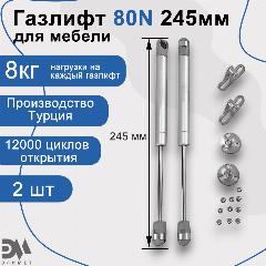 Газлифт мебельный "Элимет" 80N 245мм (2 шт.), серый