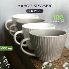 Набор керамических кружек для чая и кофе 4 шт 400, белый, серый, 235х235х90